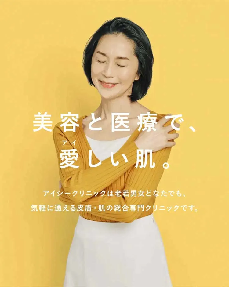 美容と医療で愛しい肌、アイシークリニックは老若男女どなたでも、気軽に通える皮膚肌の総合専門クリニックです