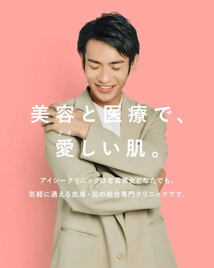 美容と医療で愛しい肌、アイシークリニックは老若男女どなたでも、気軽に通える皮膚肌の総合専門クリニックです