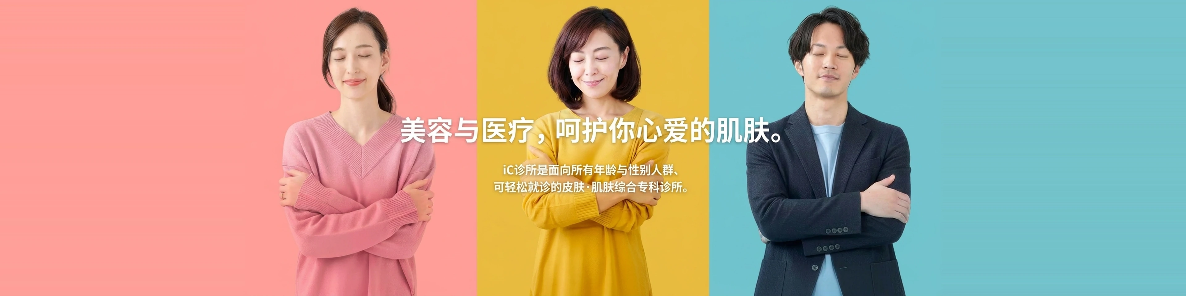 美容と医療で愛しい肌、アイシークリニックは老若男女どなたでも、気軽に通える皮膚肌の総合専門クリニックです