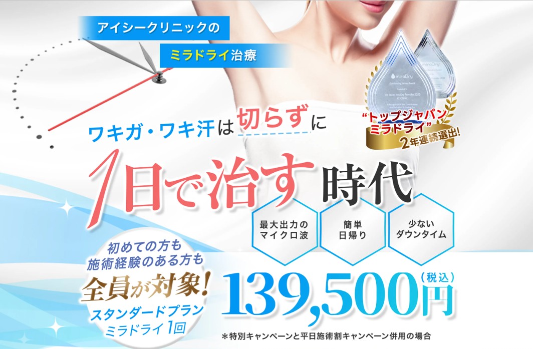 ワキガ手術・切らない治療なら自費治療【アイシークリニック池袋院】