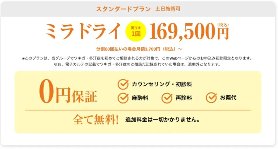 スタンダードプラン平日施術割キャンペーン169,500円