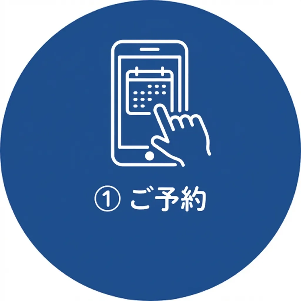 ご予約